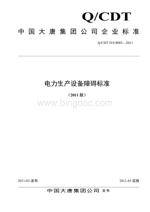中国大唐集团公司电力生产设备障碍标准.doc