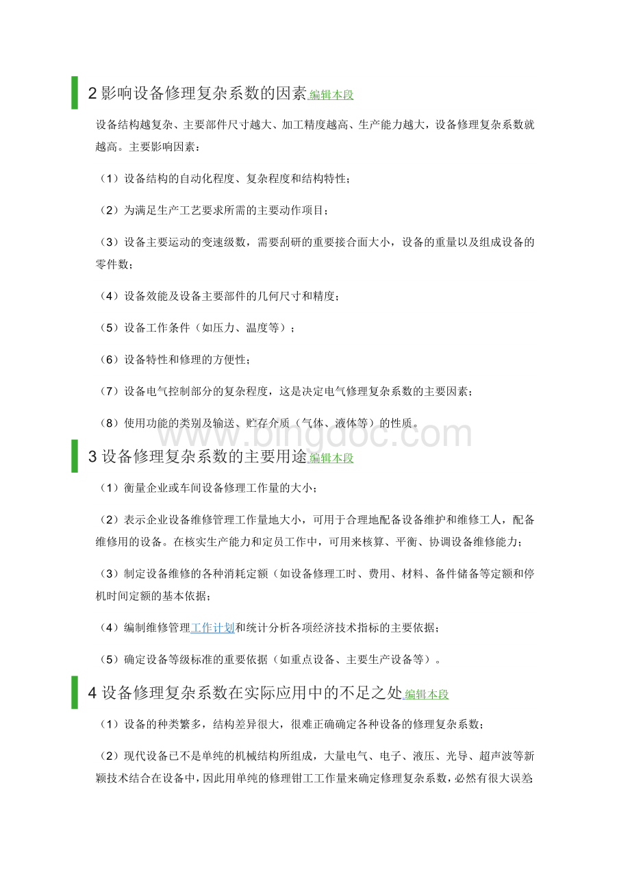 设备修理复杂系数.docx_第3页