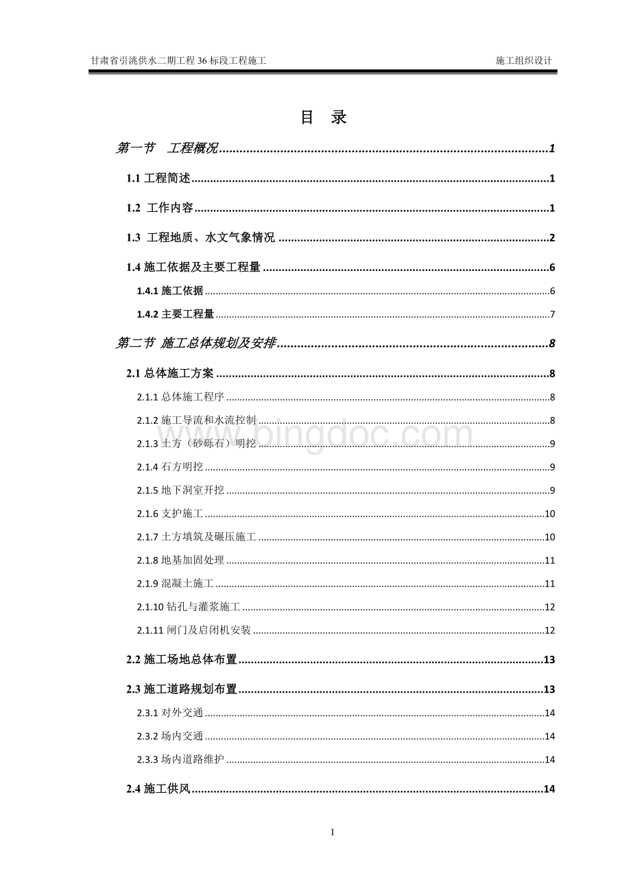 甘肃省引洮供水二期工程施工组织设计.doc_第3页