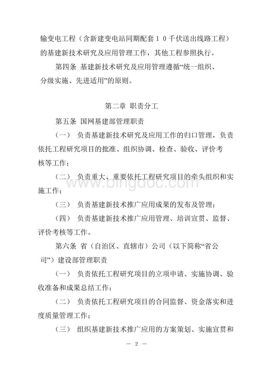 国家电网公司基建新技术研究及应用管理办法Word文档下载推荐.doc_第2页