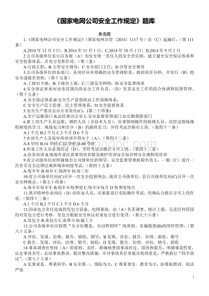 《国家电网公司安全工作规定》题库.doc