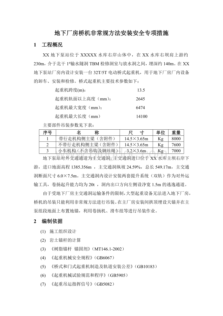 地下厂房桥机安装安全专项措施Word下载.doc_第1页