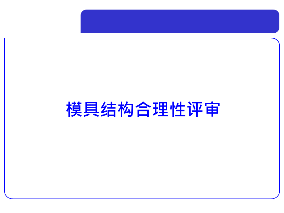 模具结构合理性评审PPT格式课件下载.pptx_第1页