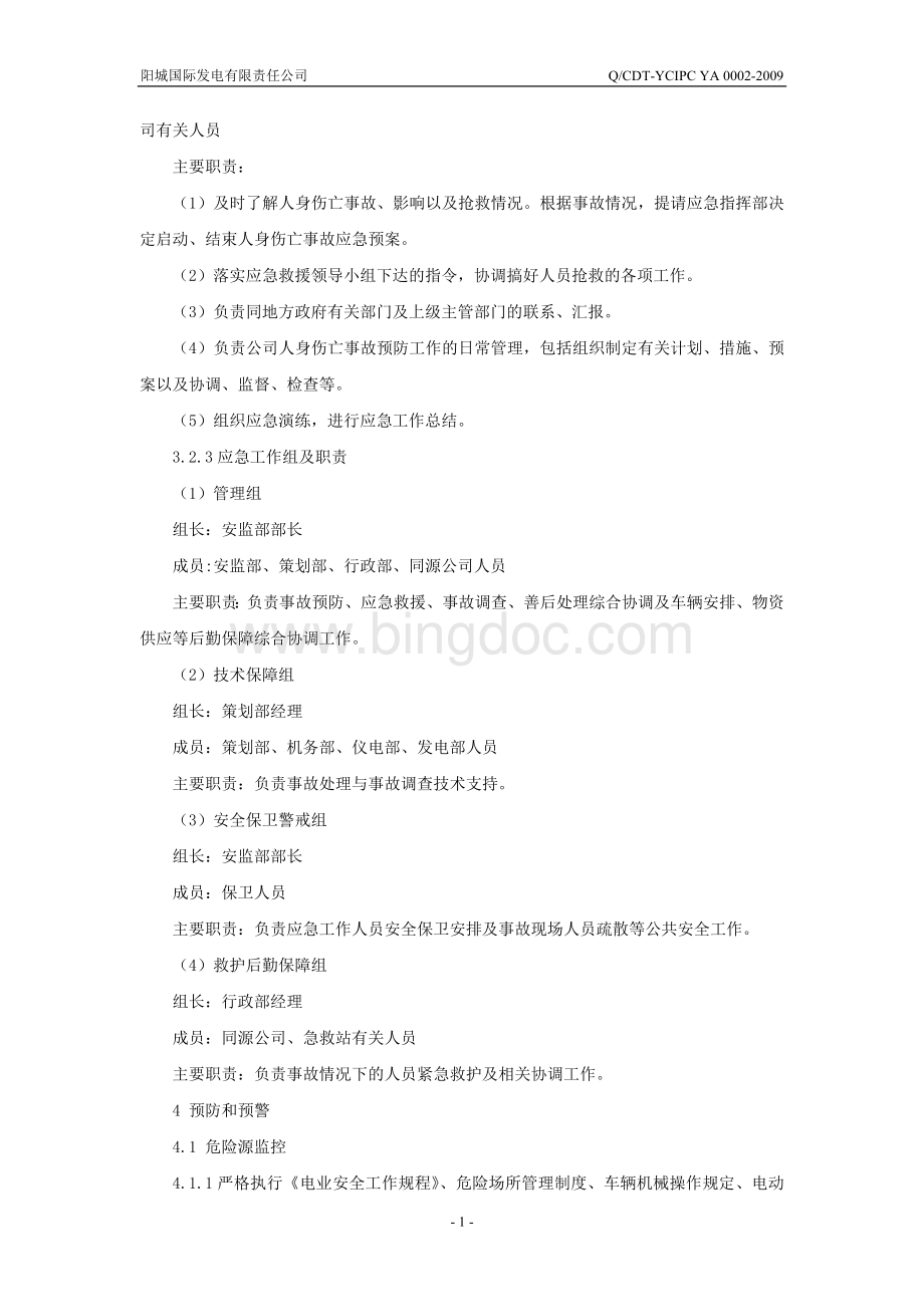 人身伤亡事故应急预案文档格式.doc_第3页