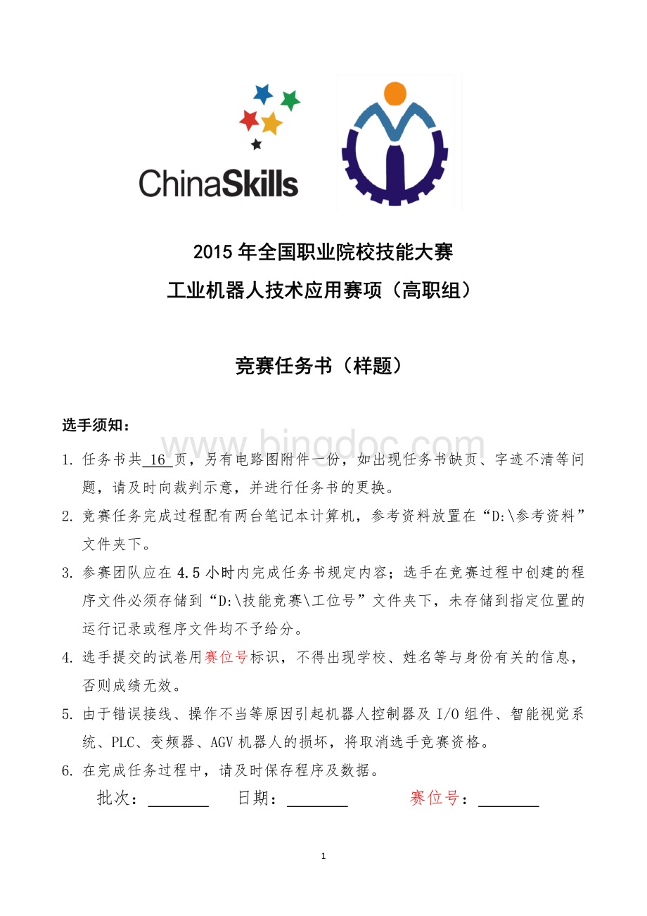 工业机器人技术应用(高职组)赛项样题(2015.6.3).pdf