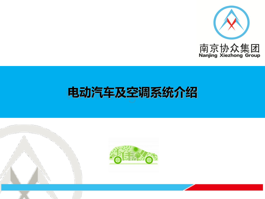 电动汽车及空调系统介绍20151015.pdf_第1页