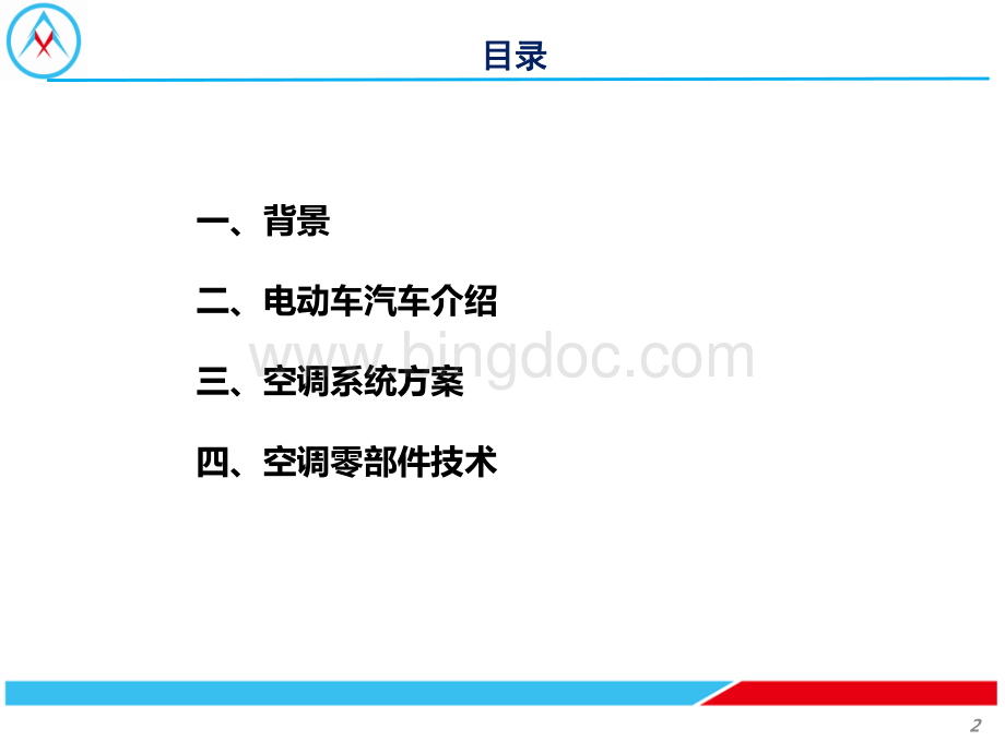 电动汽车及空调系统介绍20151015.pdf_第2页