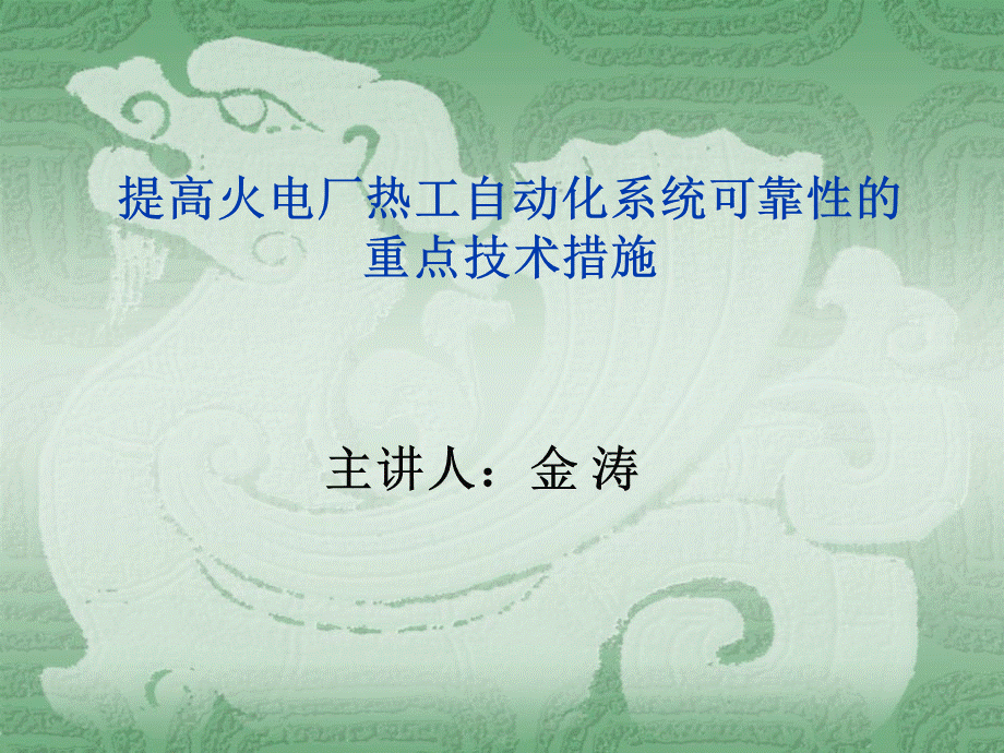 提高火电厂热工自动化系统可靠性的.ppt_第1页