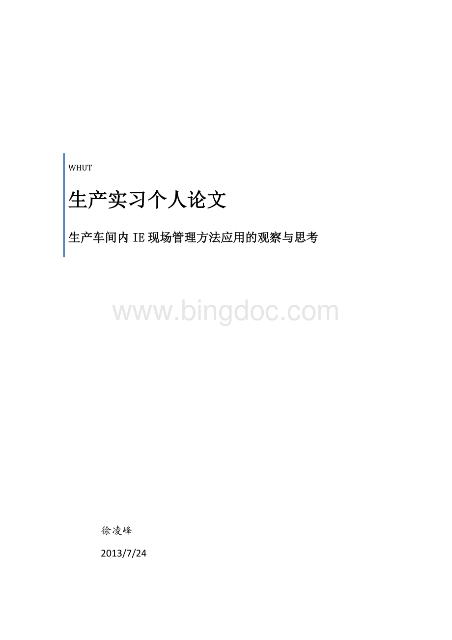 生产车间内IE现场管理方法应用的观察与思考.docx