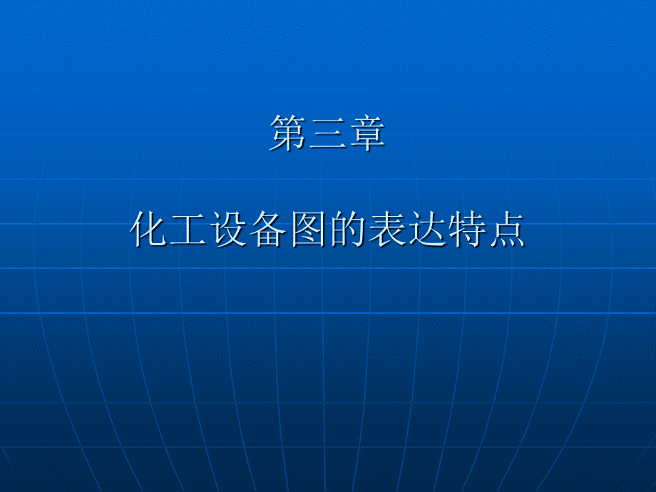 化工设备图的表达特点.ppt_第1页