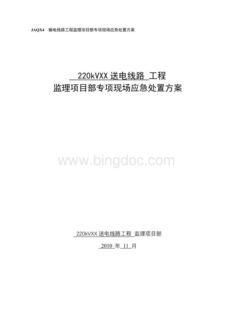 220kVXXXXX送电线路工程监理项目部专项现场应急处置方案Word文件下载.doc_第1页