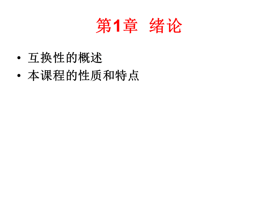 互换性与测量技术基础.ppt_第2页