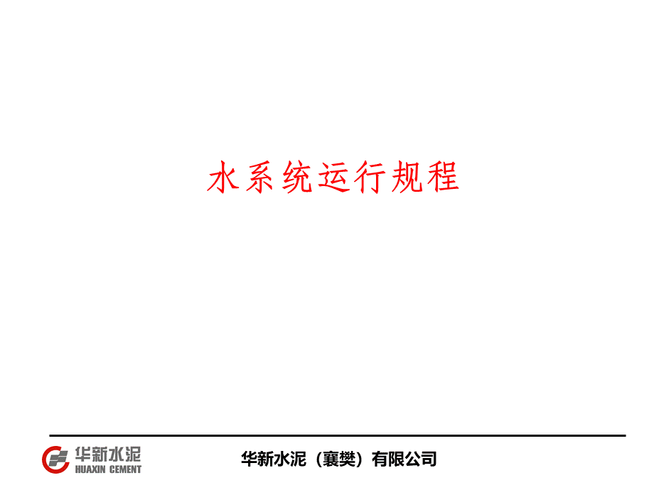 水系统运行规程.ppt_第1页