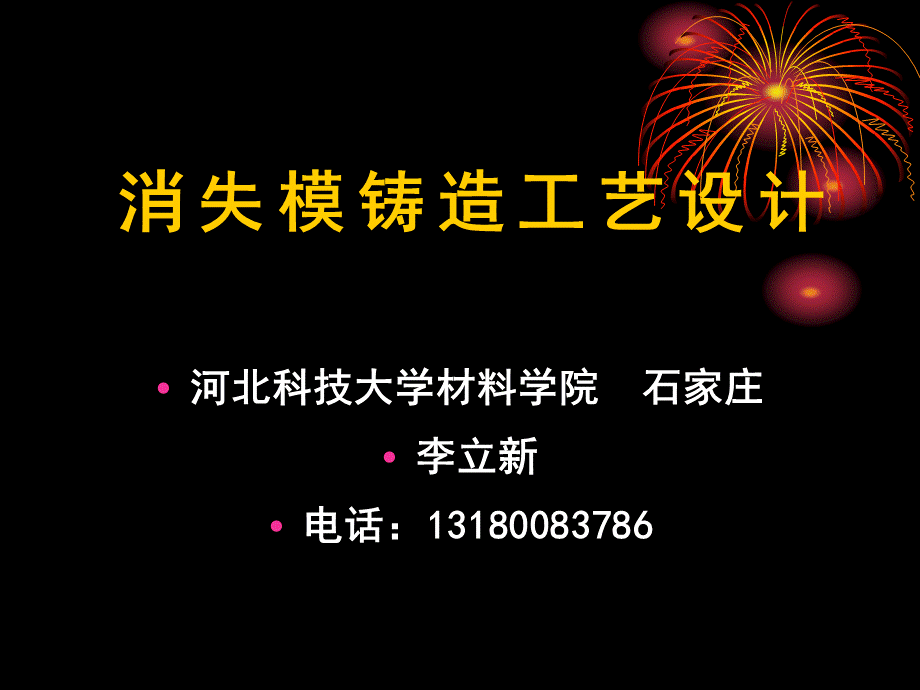 消失模铸造工艺设计-2011培训.ppt_第1页