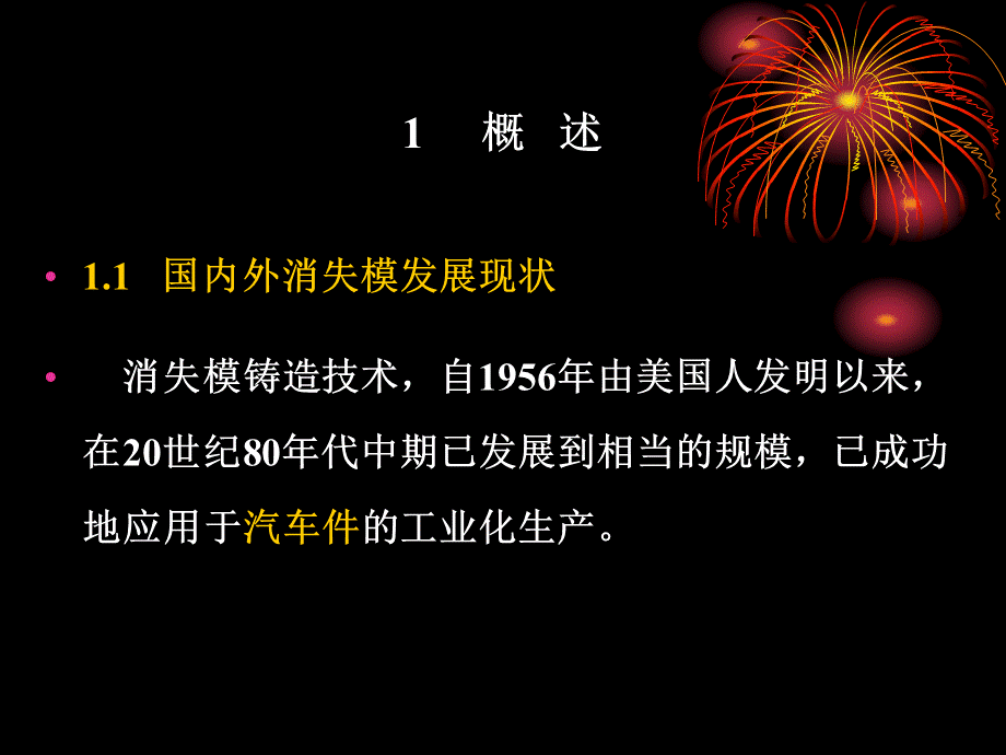 消失模铸造工艺设计-2011培训.ppt_第2页