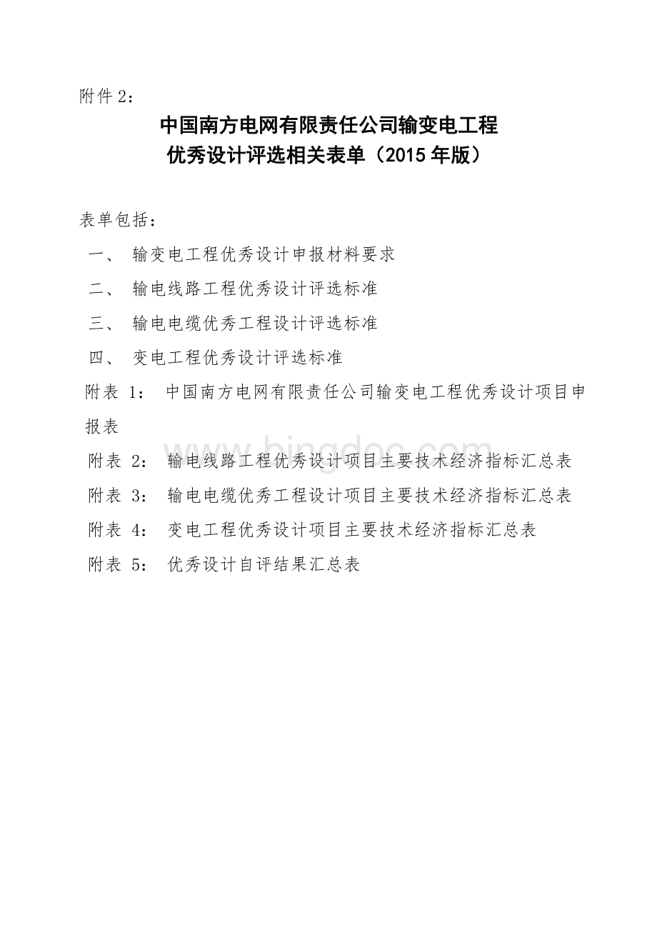 中国南方电网有限责任公司输变电工程优秀设计评选标准.doc