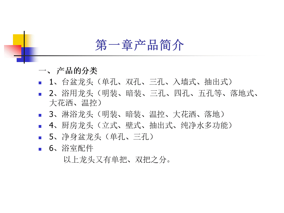 龙头产品知识手册(培训资料).ppt_第2页
