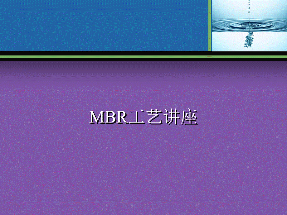MBR工艺全面介绍(原理、流程、应用等).ppt