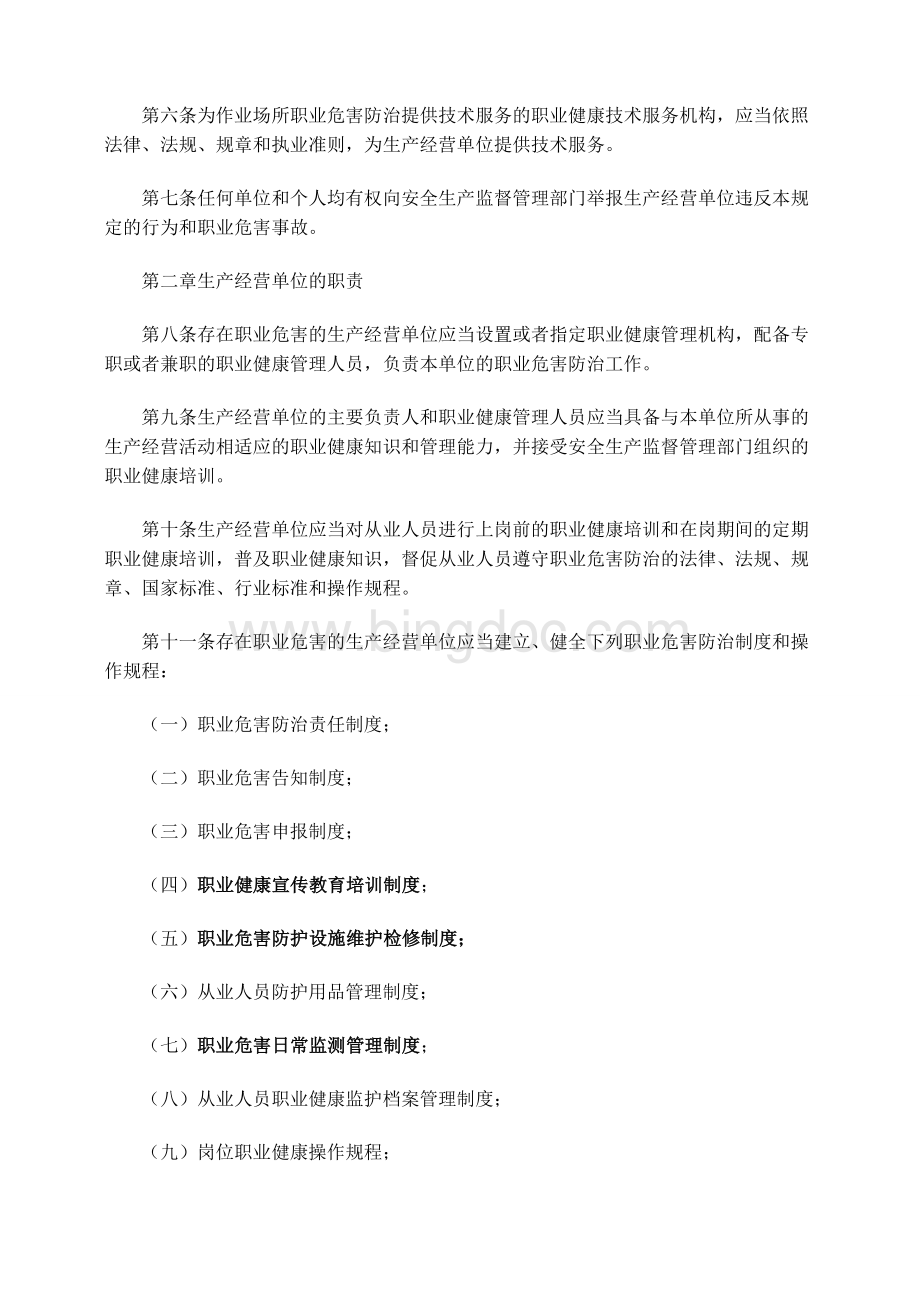 《作业场所职业健康监督管理暂行规定》(23号令).doc_第2页