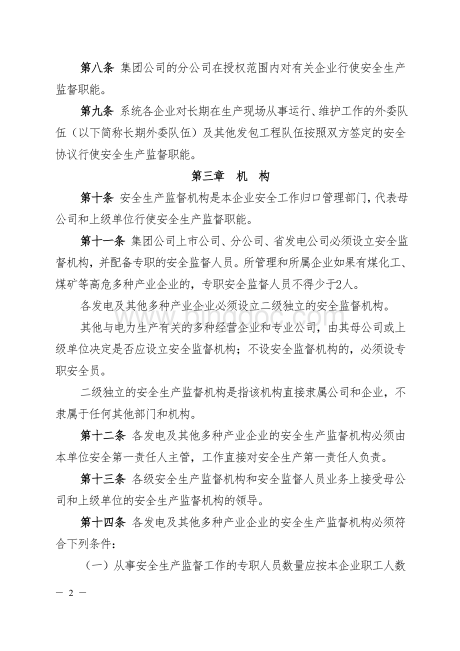 中国大唐集团公司安全生产监督规定(大唐集团制〔2008〕30号).doc_第2页