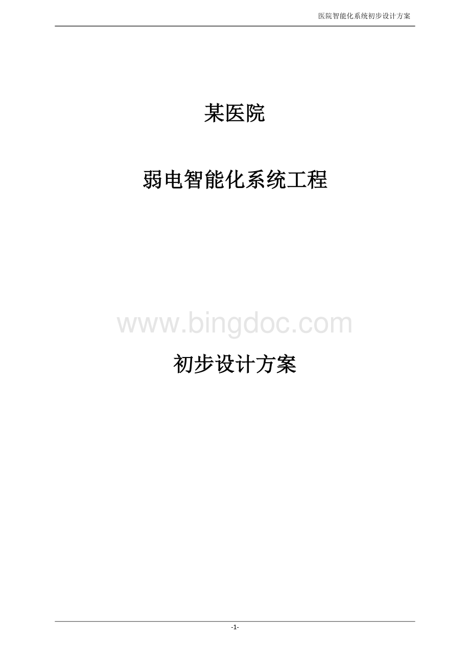 医院信息化弱电设计方案Word下载.doc_第1页