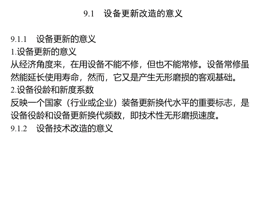 设备的更新改造PPT课件下载推荐.ppt_第2页