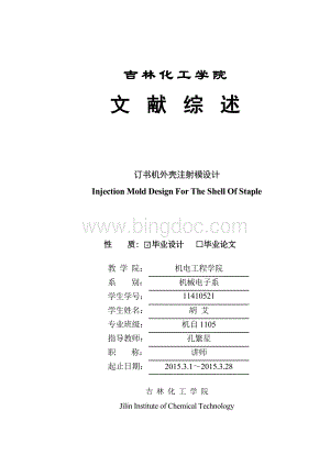 订书机外壳注射模设计文献综述.doc