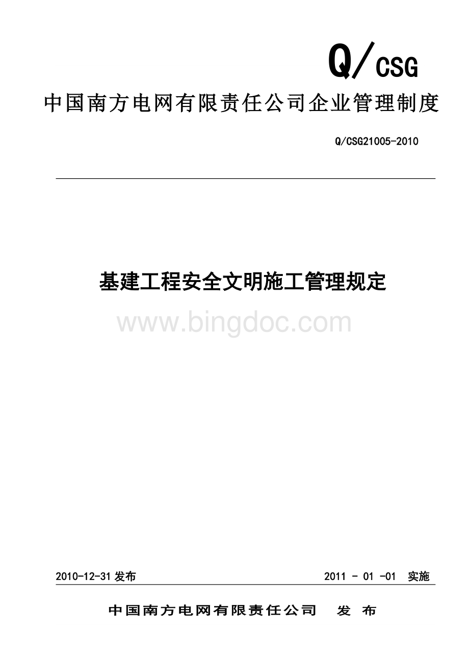 中国南方电网有限责任公司基建工程安全文明施工管理规定.doc