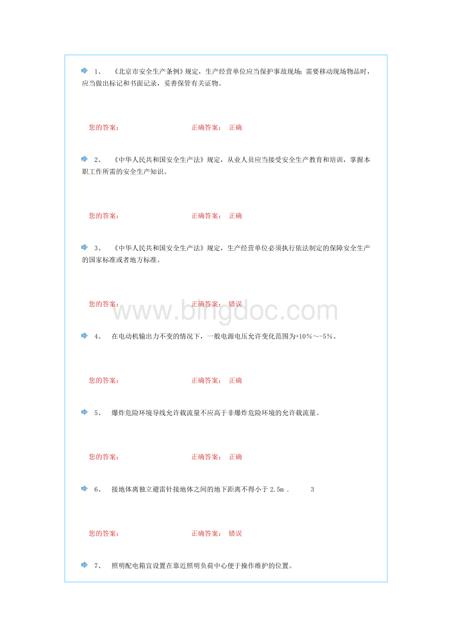 北京市低压电工作业复审题Word文档格式.doc_第1页