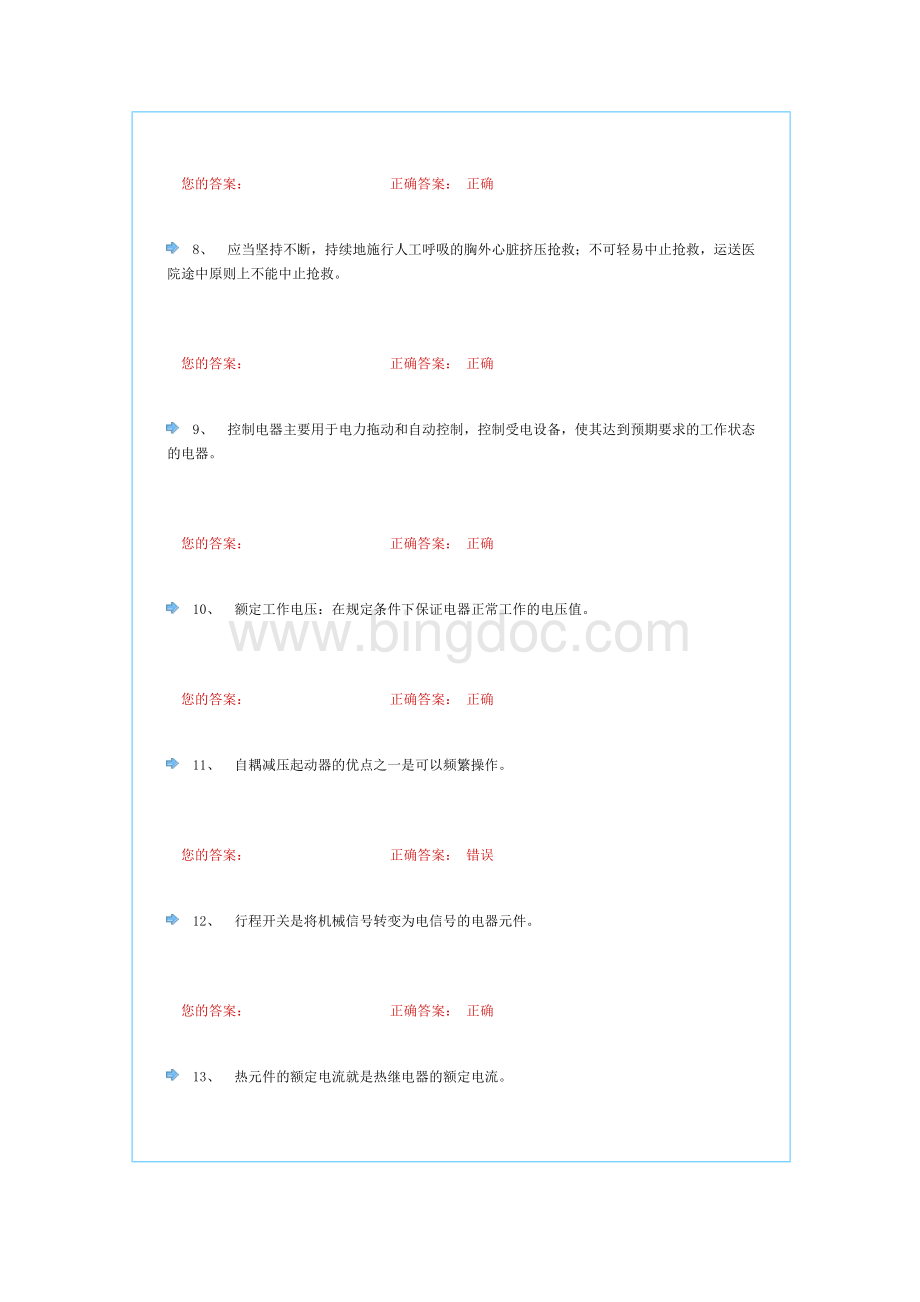 北京市低压电工作业复审题Word文档格式.doc_第2页