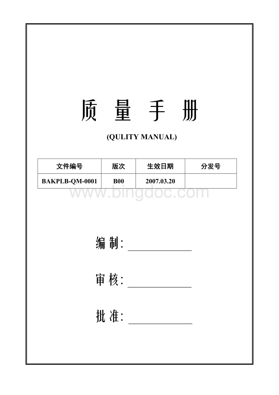 锂电池企业标准质量手册Word格式文档下载.doc_第1页