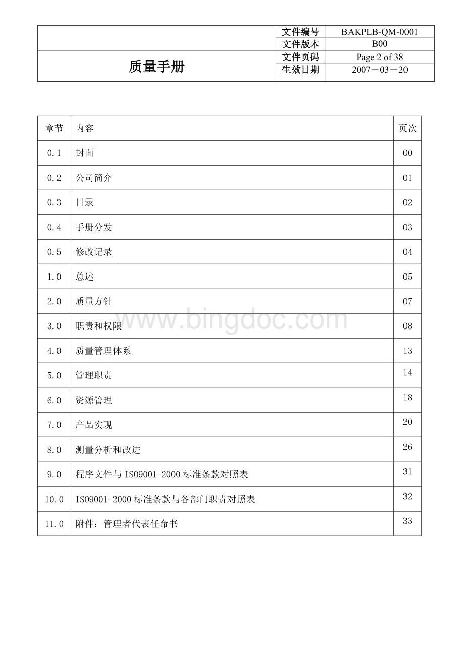 锂电池企业标准质量手册Word格式文档下载.doc_第3页