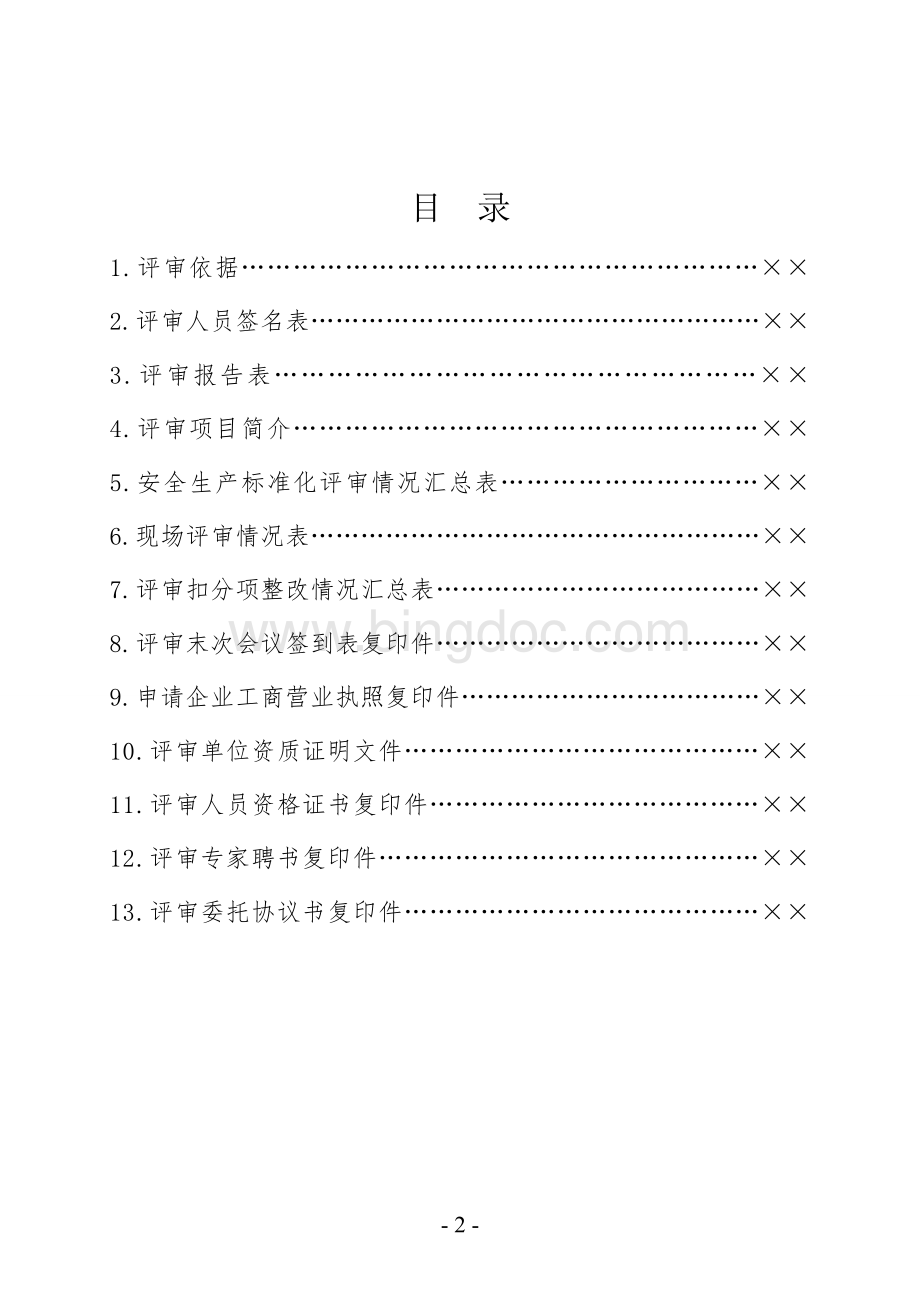 深圳市工贸行业小微企业安全生产标准化评审报告式样.doc_第2页