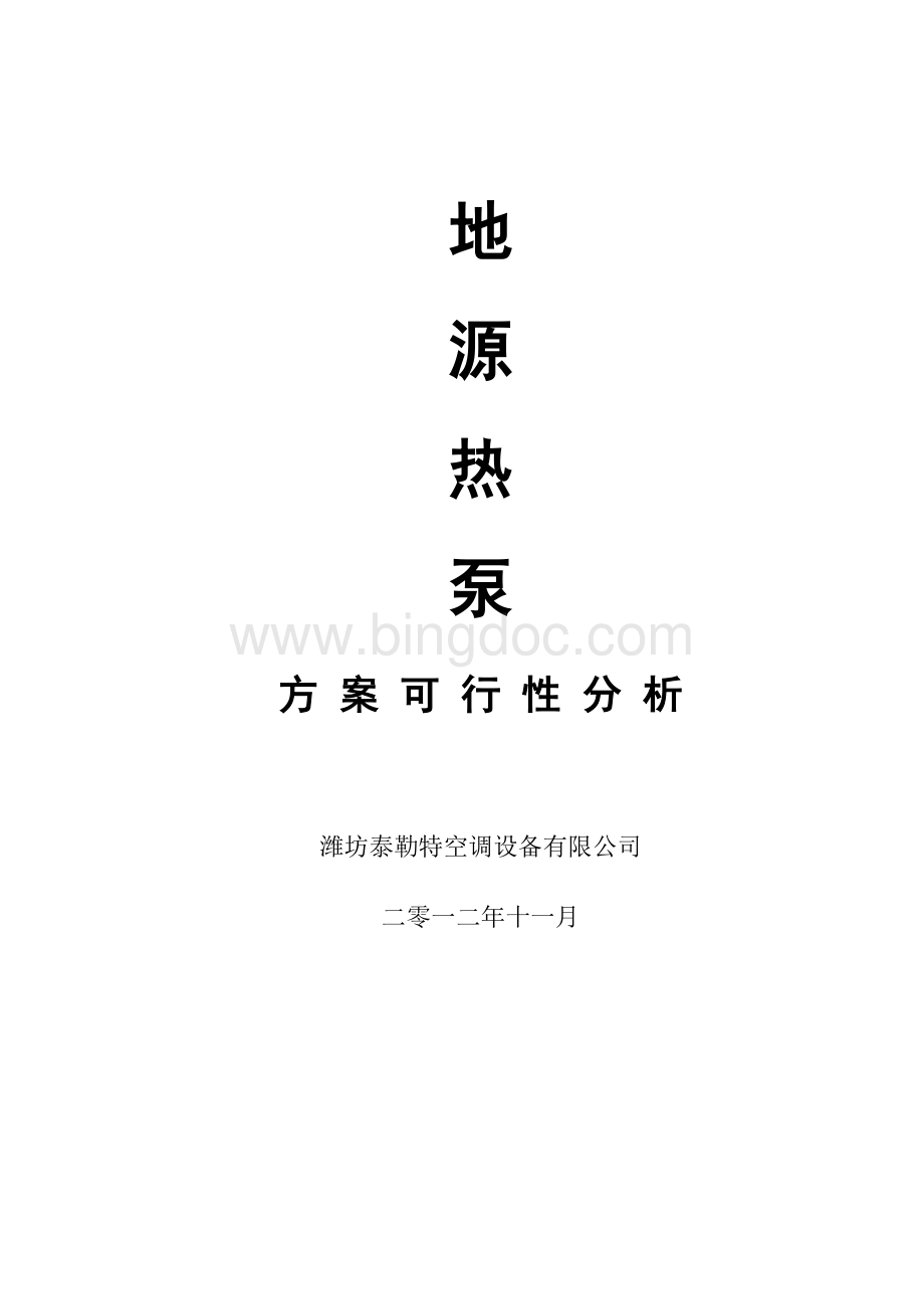 地源热泵空调方案可行性分析Word文件下载.doc_第1页