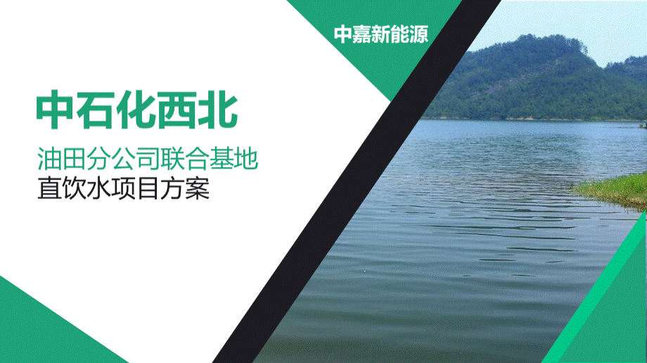 中石化联合基地直饮水合作方案.pptx_第1页