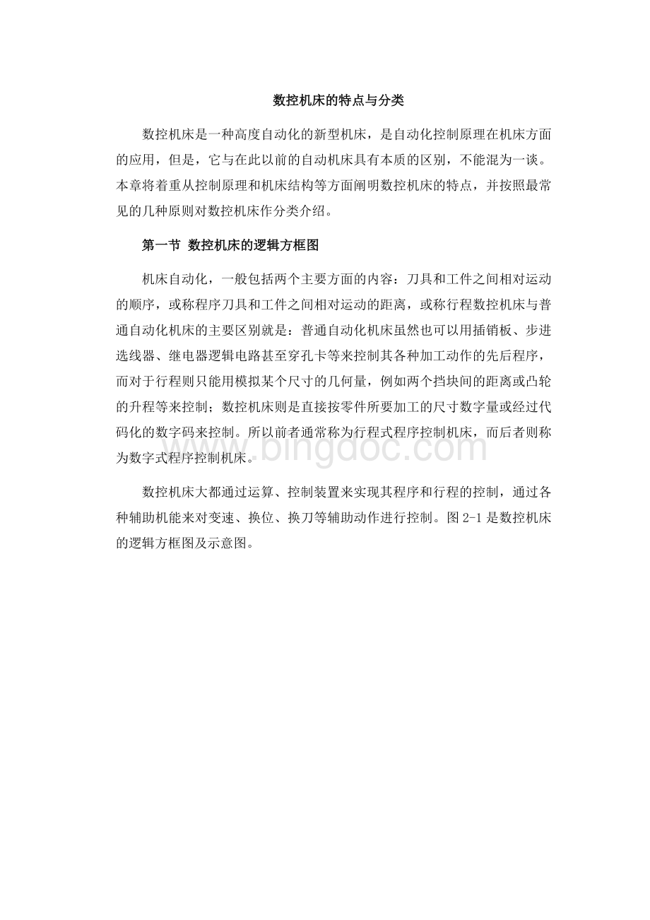 数控机床的特点与分类(word文档).docx_第1页