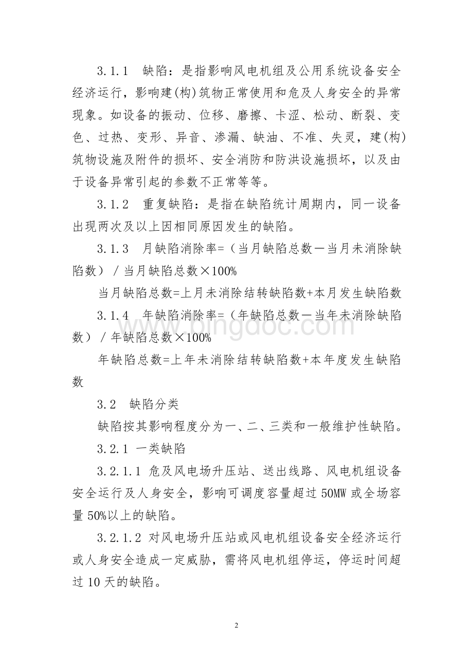 风力发电企业设备缺陷管理办法Word文档格式.doc_第2页