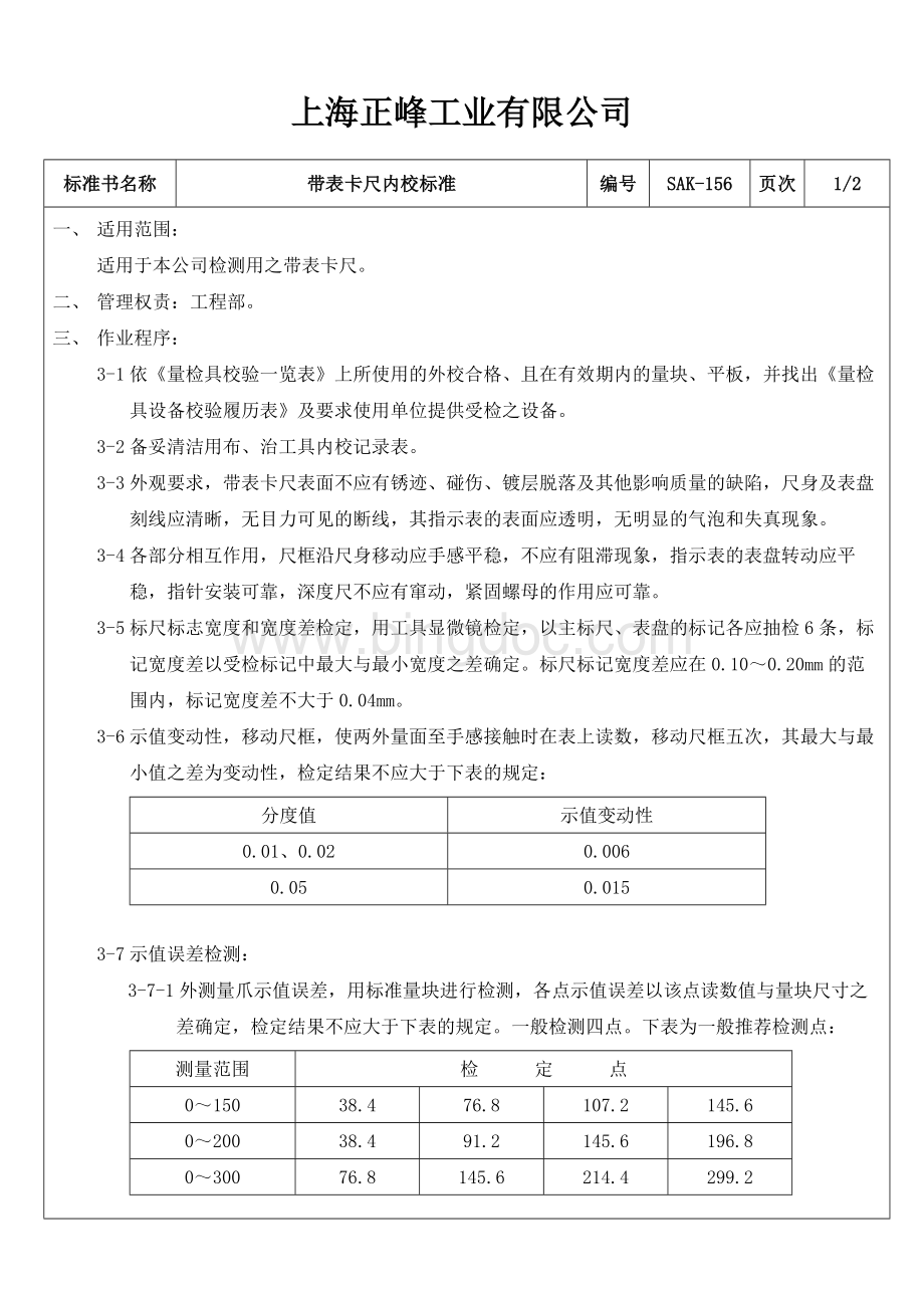 SAK-156带表卡尺内校标准.doc