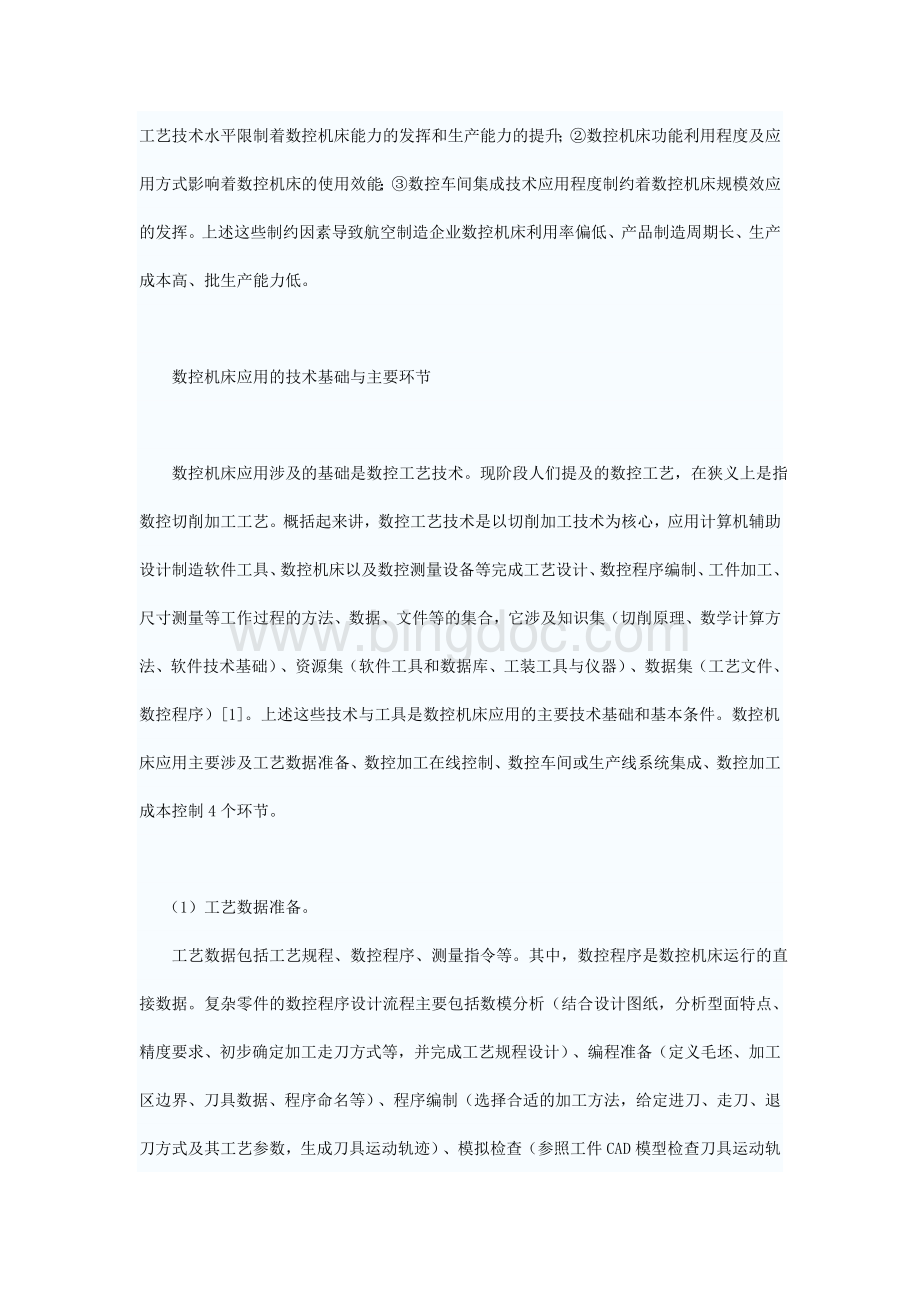 浅谈数控机床应用基础与增效途径文档格式.doc_第2页