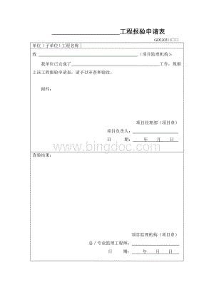 11工程报验申请表GD220211.doc