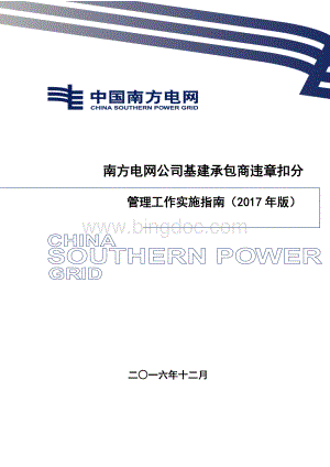 中国南方电网公司基建承包商违章扣分管理工作实施指南(2017年版).docx