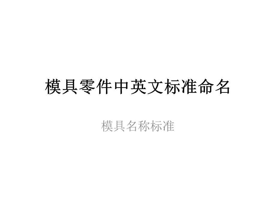 模具零件中英文标准命名.pptx