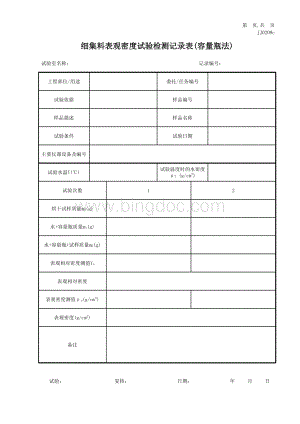 细集料表观密度试验检测记录表(容量瓶法).xls