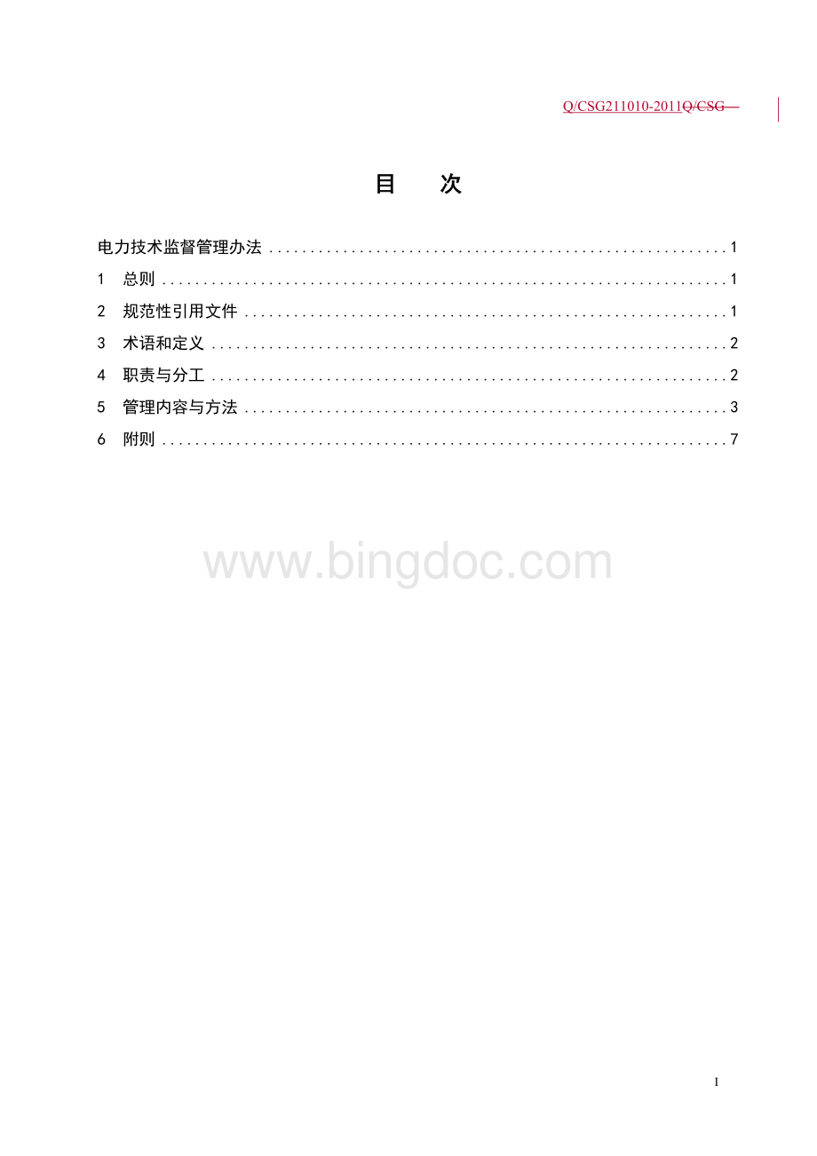 中国南方电网有限责任公司电力技术监督管理办法[Q-CSG-211010-2011].doc_第3页