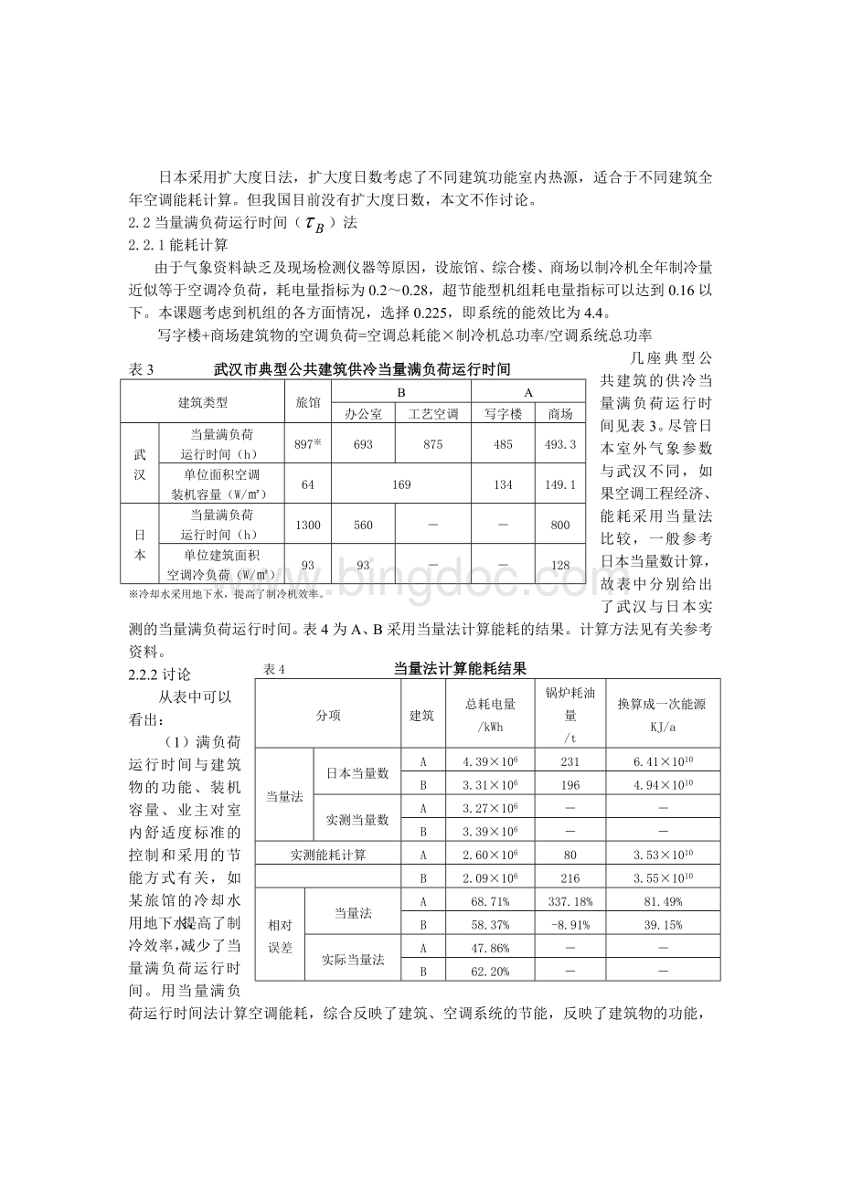 集中空调能耗评价体系的研究Word文件下载.doc_第3页