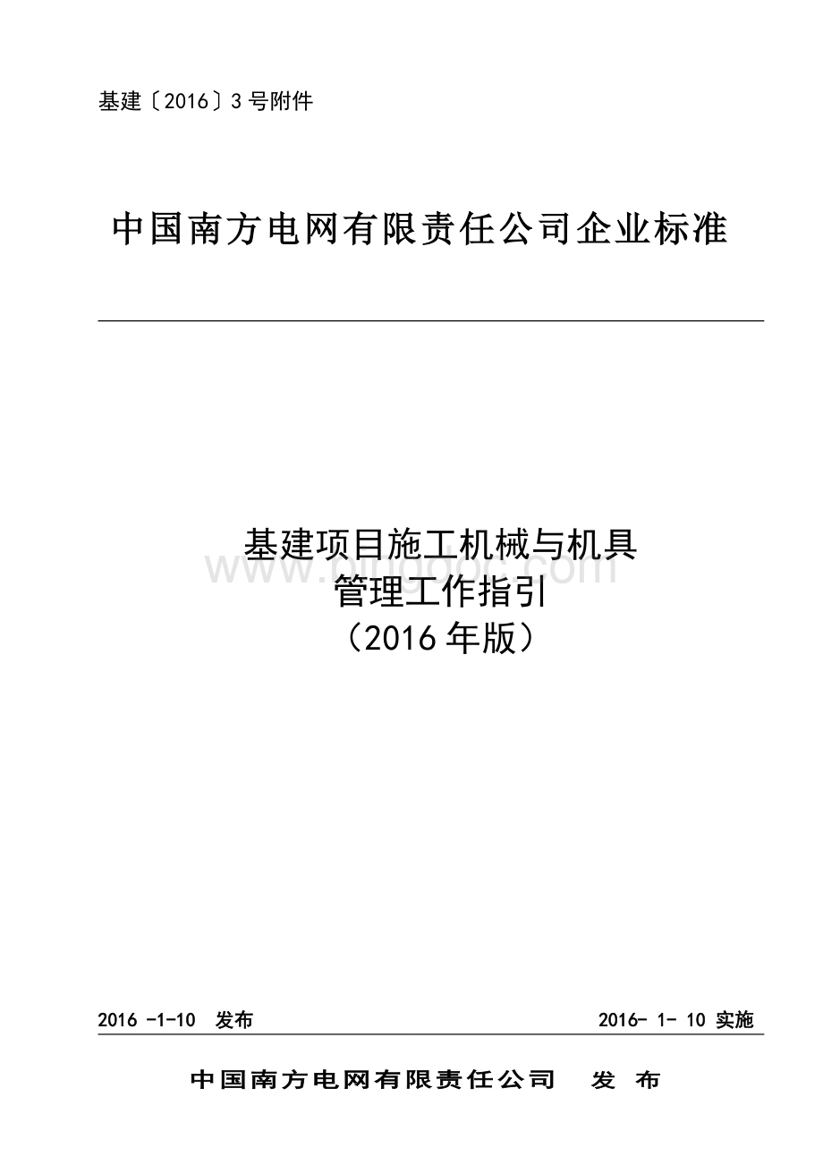 南方电网有限责任公司基建项目施工机械与机具管理工作指引(2016年版).doc_第1页