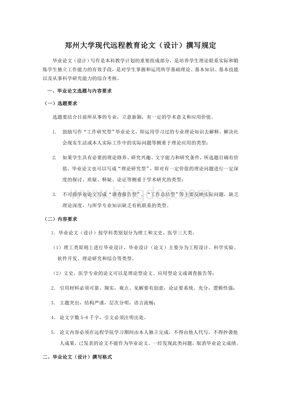 郑州大学现代远程教育论文(设计)撰写规定Word下载.doc_第1页