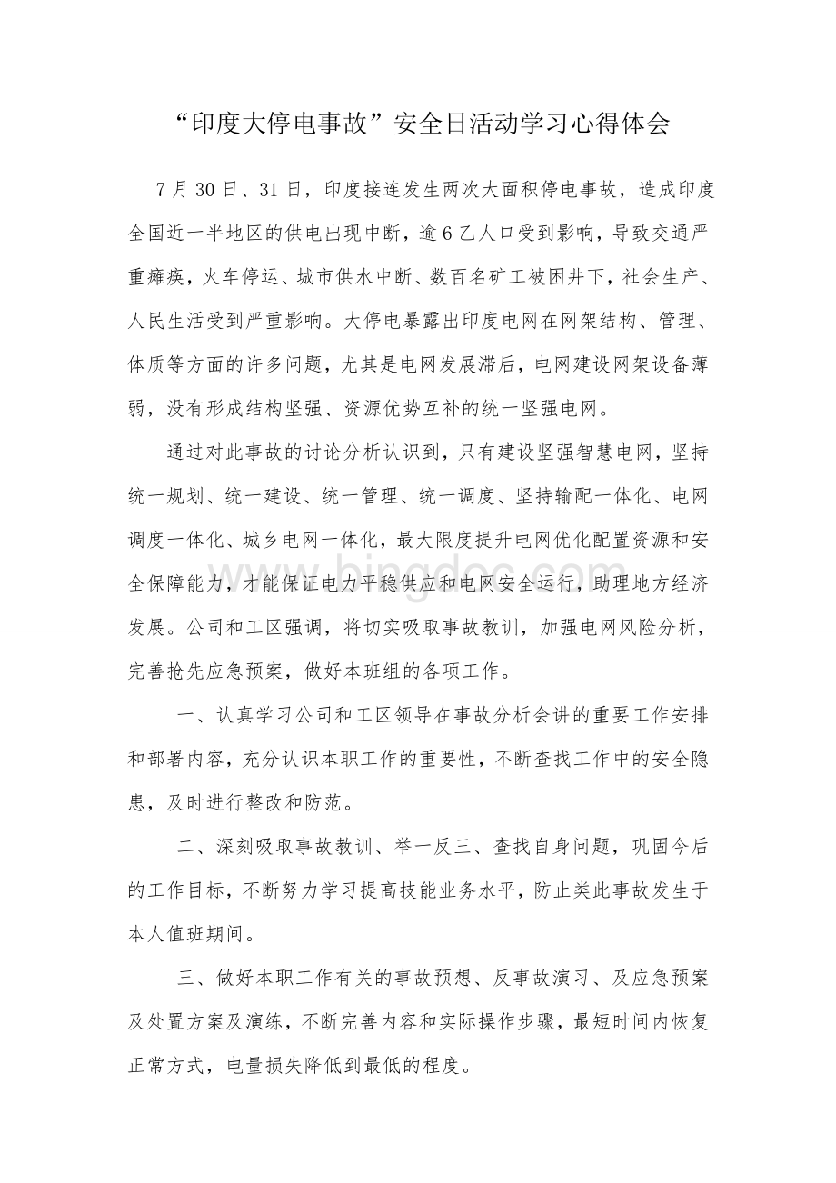 “印度大停电事故”安全日活动学习心得体会.doc