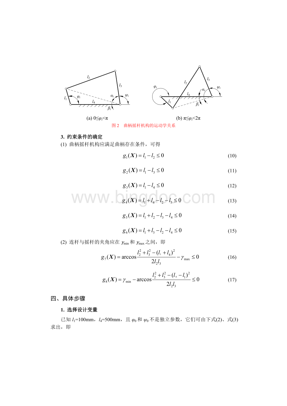 平面连杆机构优化设计Word格式.docx_第3页