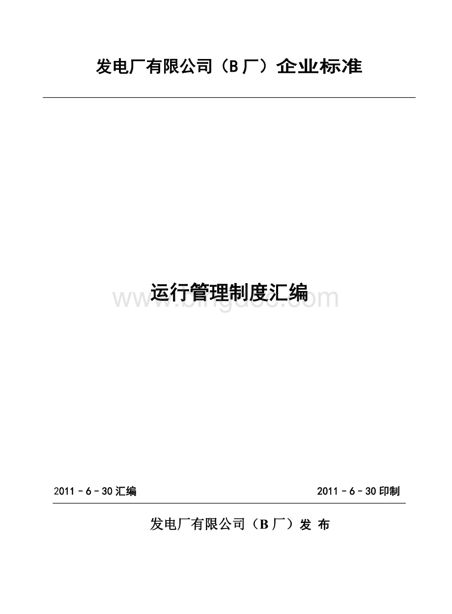 发电厂运行管理制度汇编Word格式文档下载.doc_第1页